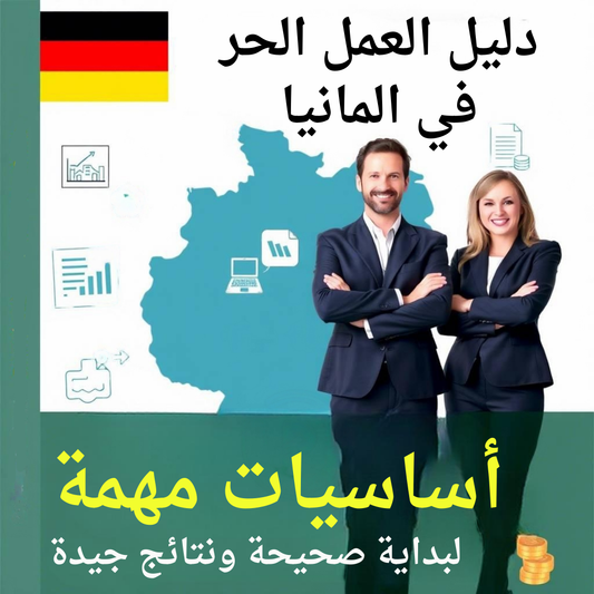 Leitfaden für Kleingewerbe in Deutschland: Wichtige Grundlagen für einen guten Start (Arabische Version)